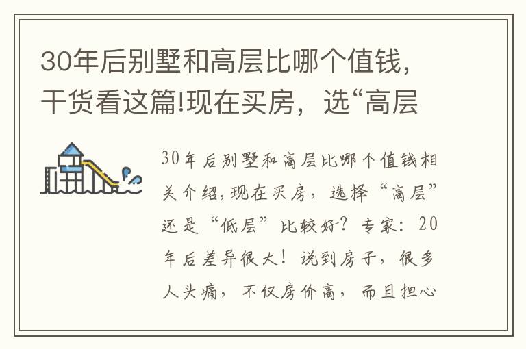 30年后別墅和高層比哪個值錢，干貨看這篇!現(xiàn)在買房，選“高層”還是“低層”好？專家：20年后差別很大