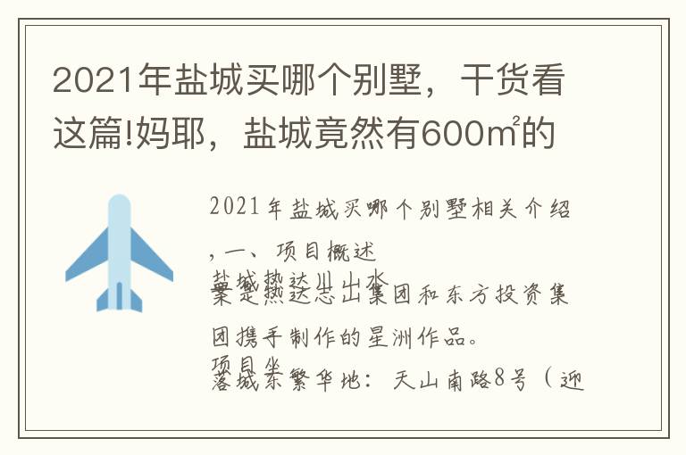 2021年鹽城買哪個別墅，干貨看這篇!媽耶，鹽城竟然有600㎡的別墅在賣，誰買的……