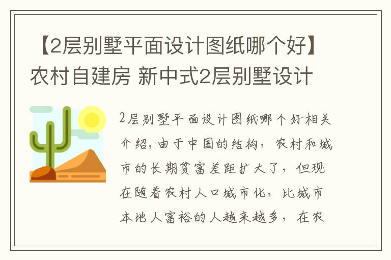 【2層別墅平面設(shè)計(jì)圖紙哪個好】農(nóng)村自建房 新中式2層別墅設(shè)計(jì)圖（含4種圖）最美的房子！