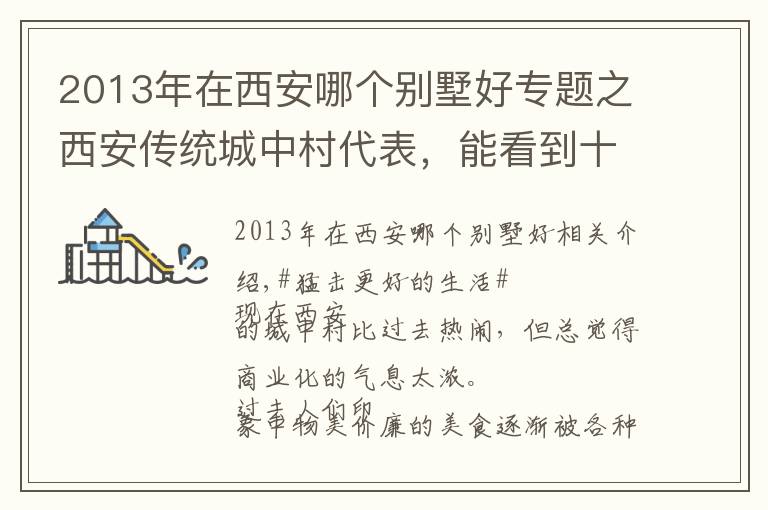 2013年在西安哪個(gè)別墅好專題之西安傳統(tǒng)城中村代表，能看到十幾年前的樣子，更能感受時(shí)代的變化