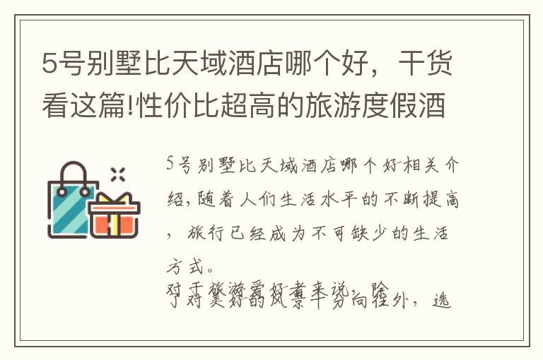 5號別墅比天域酒店哪個好，干貨看這篇!性價比超高的旅游度假酒店，你都知道多少？