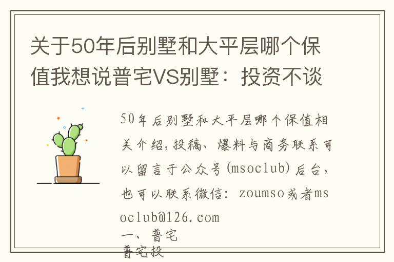 關(guān)于50年后別墅和大平層哪個(gè)保值我想說普宅VS別墅：投資不談回報(bào)率那是耍流氓！