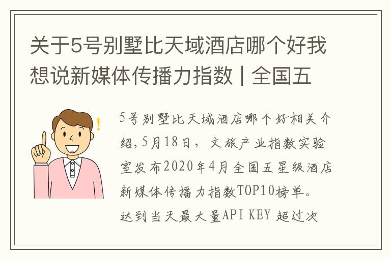 關(guān)于5號(hào)別墅比天域酒店哪個(gè)好我想說(shuō)新媒體傳播力指數(shù) | 全國(guó)五星級(jí)酒店（2020年4月）