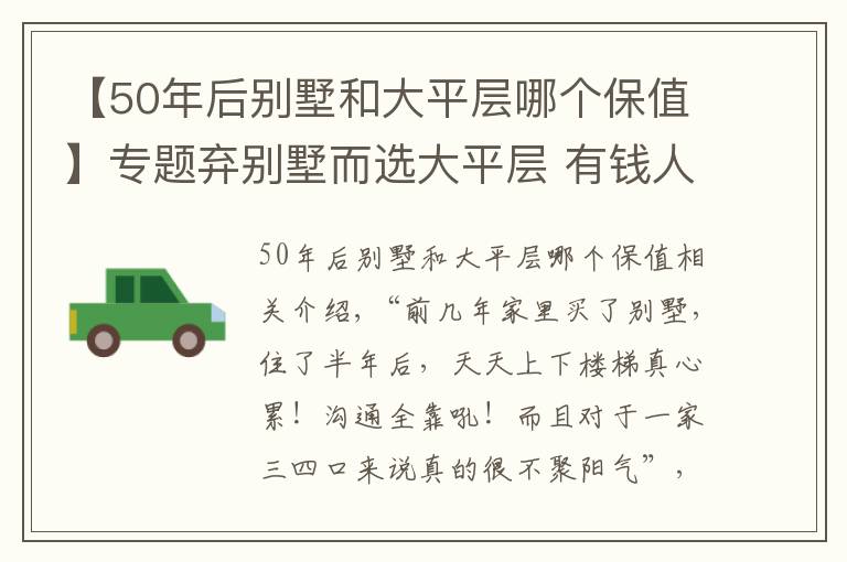 【50年后別墅和大平層哪個(gè)保值】專題棄別墅而選大平層 有錢(qián)人到底是怎么想的？