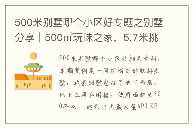 500米別墅哪個(gè)小區(qū)好專題之別墅分享｜500㎡玩味之家，5.7米挑空大宅