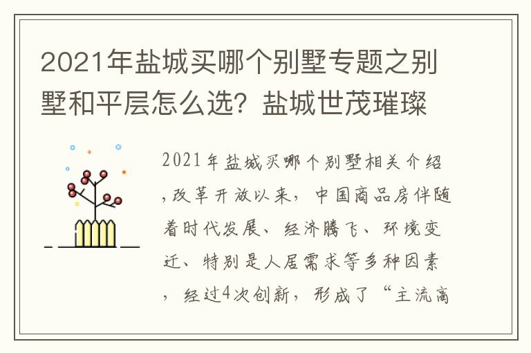 2021年鹽城買哪個(gè)別墅專題之別墅和平層怎么選？鹽城世茂璀璨星河E墅產(chǎn)品特點(diǎn)解讀