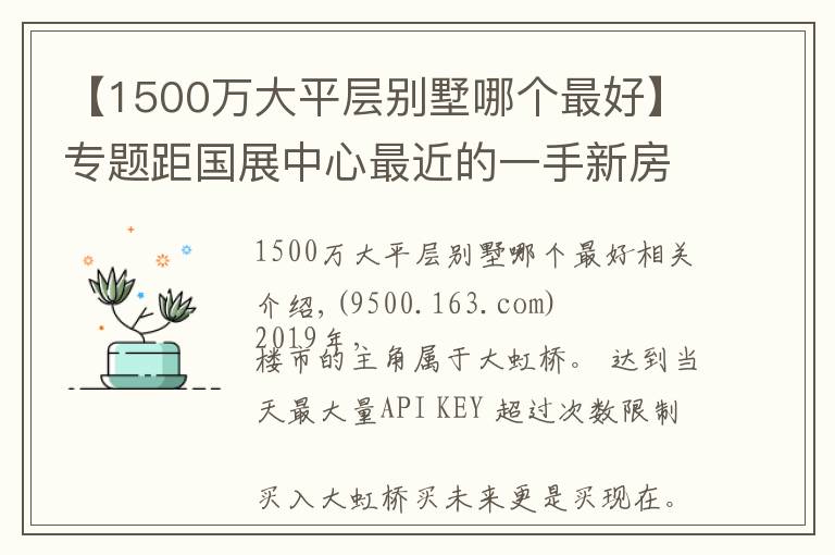 【1500萬大平層別墅哪個最好】專題距國展中心最近的一手新房,改善型平層別墅均價(jià)5.8W起,車庫是花園