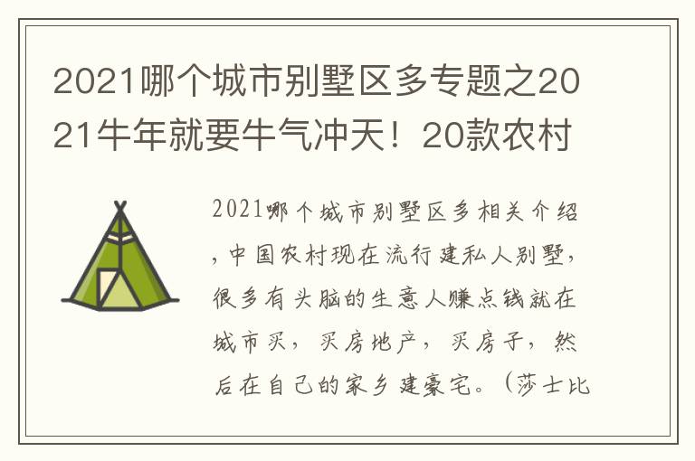 2021哪個(gè)城市別墅區(qū)多專題之2021牛年就要牛氣沖天！20款農(nóng)村別墅分享，都是寶貝收藏好