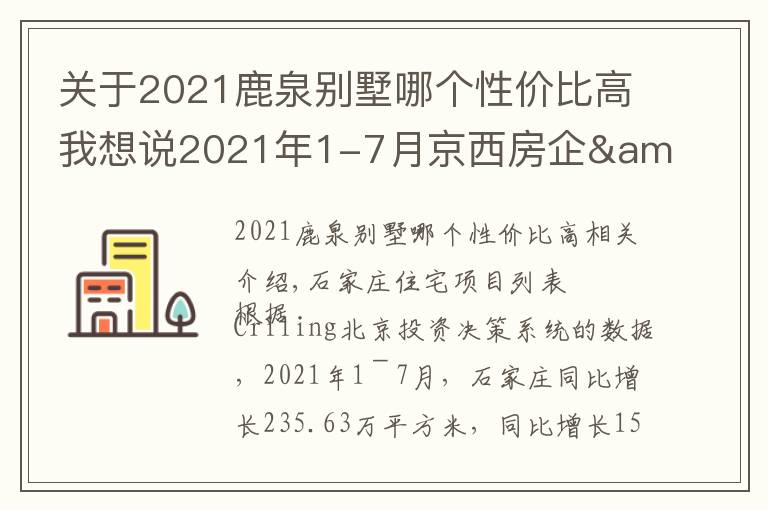 關(guān)于2021鹿泉別墅哪個性價比高我想說2021年1-7月京西房企&項目排行榜