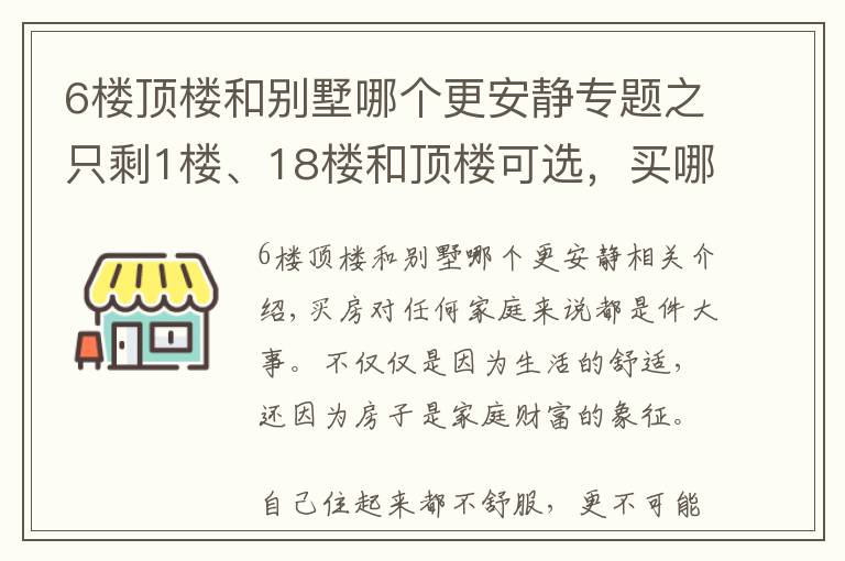 6樓頂樓和別墅哪個更安靜專題之只剩1樓、18樓和頂樓可選，買哪個好？都住過的人說出了親身感受