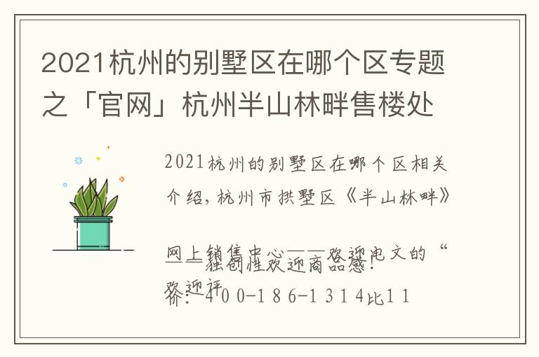 2021杭州的別墅區(qū)在哪個區(qū)專題之「官網(wǎng)」杭州半山林畔售樓處太火了！電話位置及價格！售樓中心