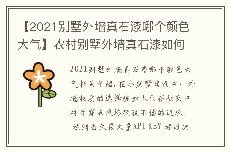 【2021別墅外墻真石漆哪個(gè)顏色大氣】農(nóng)村別墅外墻真石漆如何用才高大上？小別墅造型是否成功就看它了