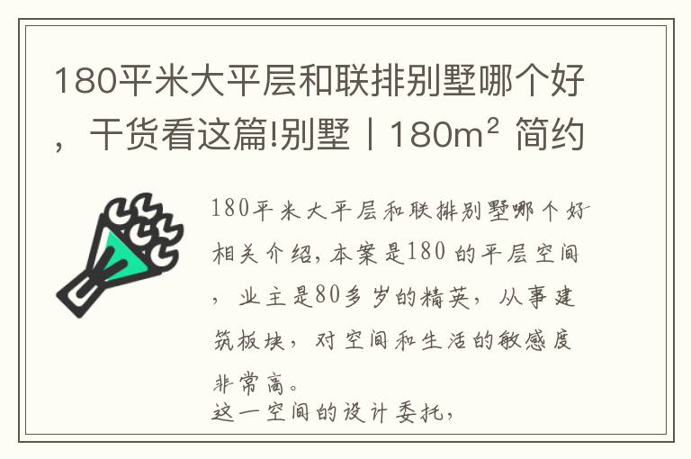 180平米大平層和聯(lián)排別墅哪個好，干貨看這篇!別墅丨180m2 簡約大平層，黑色優(yōu)雅，經(jīng)典高級