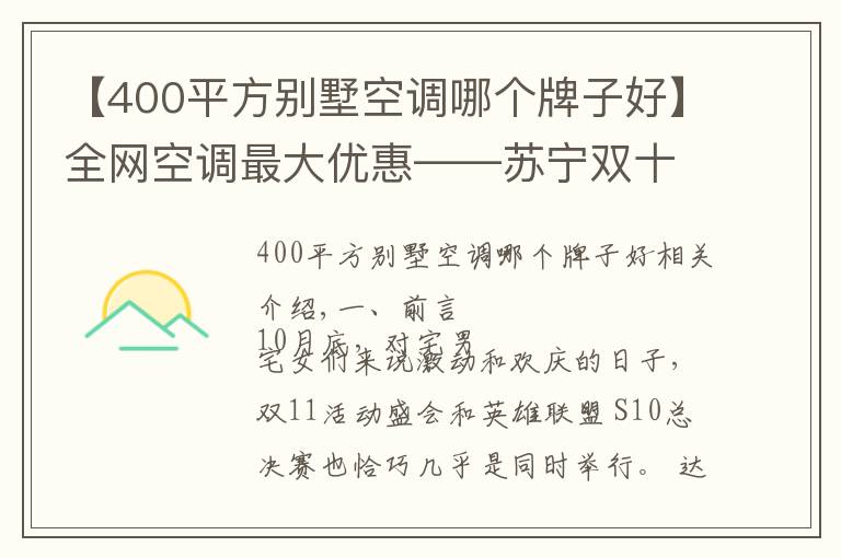 【400平方別墅空調(diào)哪個牌子好】全網(wǎng)空調(diào)最大優(yōu)惠——蘇寧雙十一超高性價比單品推薦清單