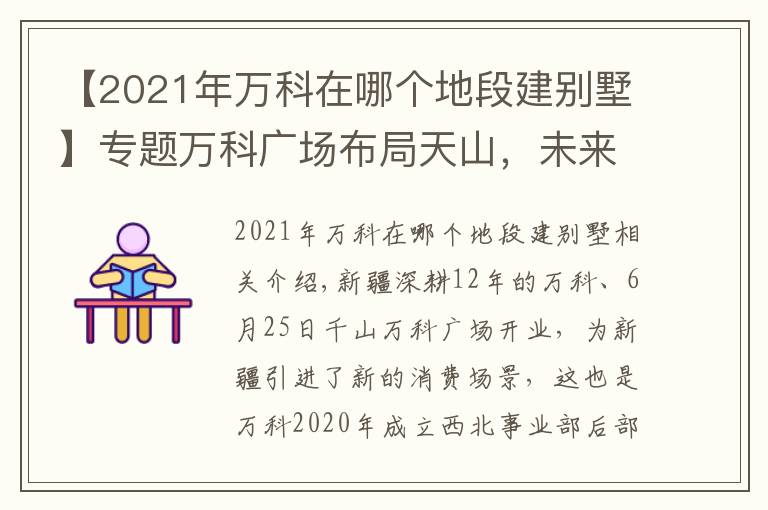 【2021年萬科在哪個(gè)地段建別墅】專題萬科廣場布局天山，未來新疆還需要一個(gè)怎么樣的萬科？