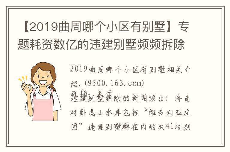 【2019曲周哪個小區(qū)有別墅】專題耗資數(shù)億的違建別墅頻頻拆除，可不可惜？