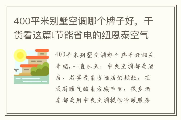 400平米別墅空調(diào)哪個(gè)牌子好，干貨看這篇!節(jié)能省電的紐恩泰空氣能熱泵，成為酒店冷暖“黑科技”