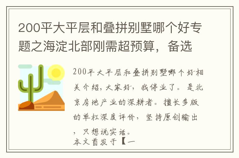 200平大平層和疊拼別墅哪個好專題之海淀北部剛需超預算，備選昌平疊拼咋樣？