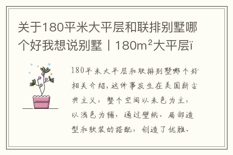 關(guān)于180平米大平層和聯(lián)排別墅哪個好我想說別墅丨180m2大平層，驚艷的美式新古典，滿滿的藝術(shù)格調(diào)！