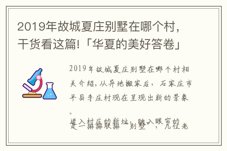 2019年故城夏莊別墅在哪個村，干貨看這篇!「華夏的美好答卷」系列策劃：設(shè)立防返貧產(chǎn)業(yè)振興基金，華夏銀行探索金融扶貧新模式