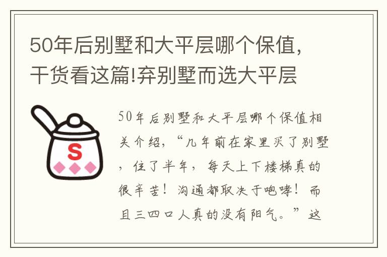 50年后別墅和大平層哪個(gè)保值，干貨看這篇!棄別墅而選大平層 有錢(qián)人到底是怎么想的？