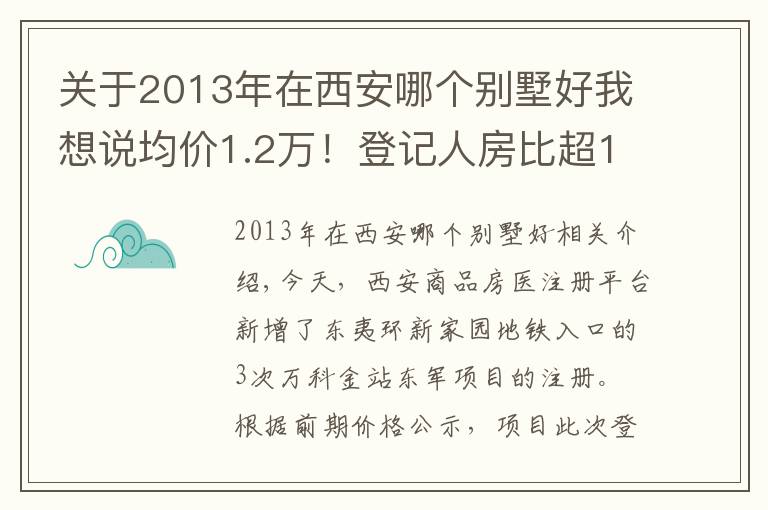 關(guān)于2013年在西安哪個(gè)別墅好我想說(shuō)均價(jià)1.2萬(wàn)！登記人房比超10倍！西安主城還有哪些低價(jià)盤？