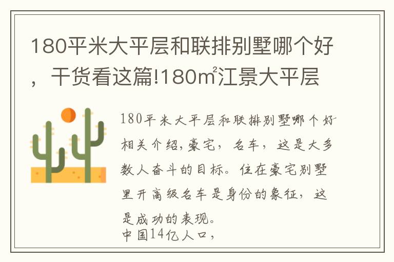 180平米大平層和聯(lián)排別墅哪個好，干貨看這篇!180㎡江景大平層，主臥比我家客廳都大，全景落地窗，豪宅的標配