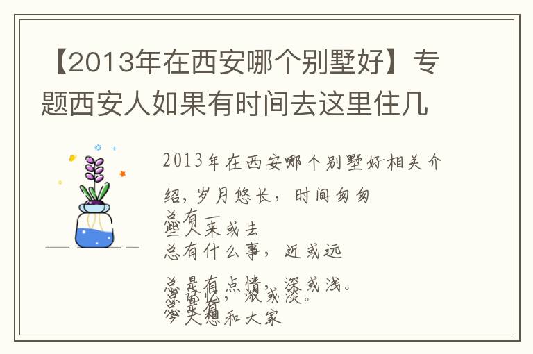 【2013年在西安哪個(gè)別墅好】專題西安人如果有時(shí)間去這里住幾天，山水人情風(fēng)景美食樣樣讓你留戀