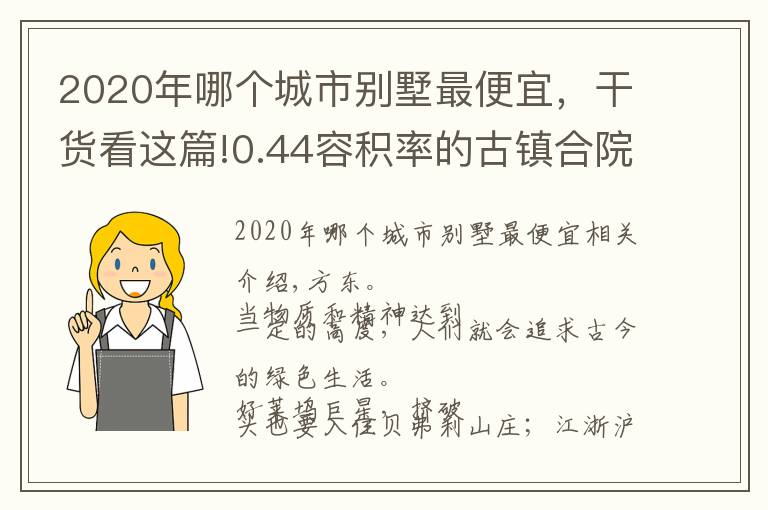 2020年哪個(gè)城市別墅最便宜，干貨看這篇!0.44容積率的古鎮(zhèn)合院，盡享5A景區(qū)山水，總價(jià)不到百萬(wàn)