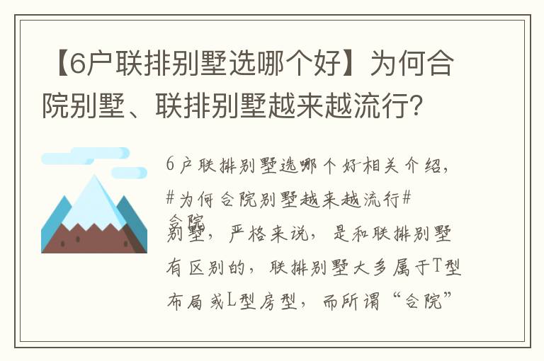 【6戶聯(lián)排別墅選哪個(gè)好】為何合院別墅、聯(lián)排別墅越來越流行？