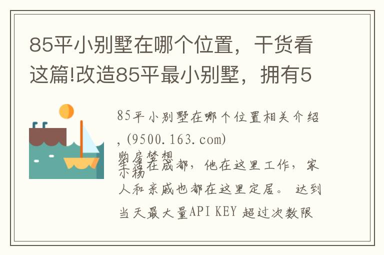 85平小別墅在哪個位置，干貨看這篇!改造85平最小別墅，擁有5房4衛(wèi)3廳1花園，實(shí)現(xiàn)業(yè)主最美居家夢