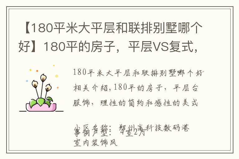 【180平米大平層和聯(lián)排別墅哪個好】180平的房子，平層VS復式，理性的簡約VS感性的美式