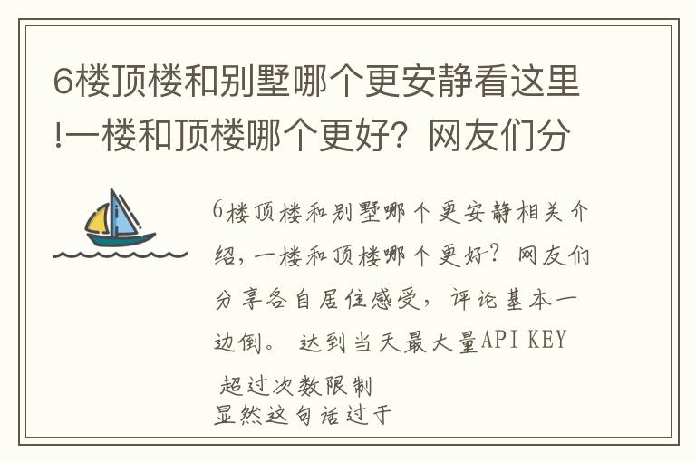 6樓頂樓和別墅哪個更安靜看這里!一樓和頂樓哪個更好？網(wǎng)友們分享各自居住感受，評論基本一邊倒