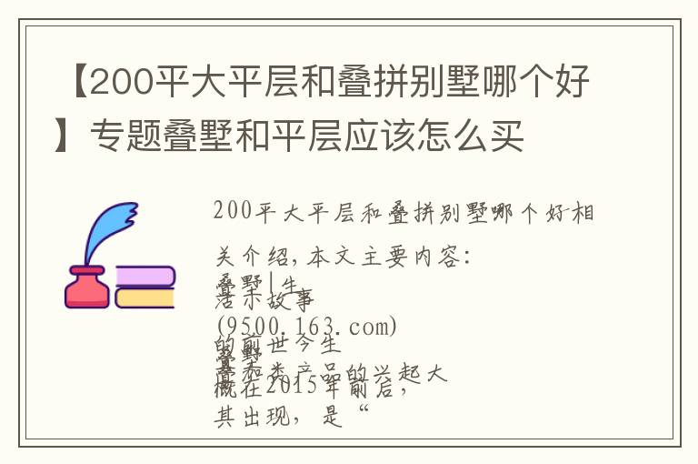 【200平大平層和疊拼別墅哪個好】專題疊墅和平層應該怎么買