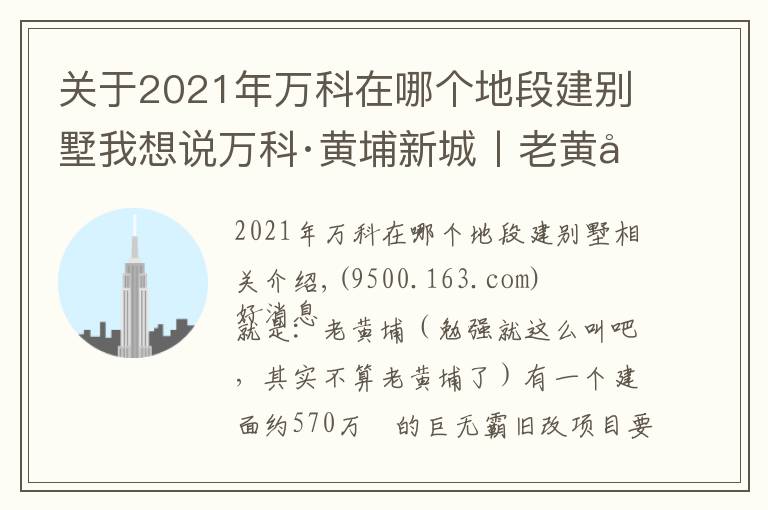 關(guān)于2021年萬科在哪個地段建別墅我想說萬科·黃埔新城丨老黃埔可能在下個月要推出這個新盤了？