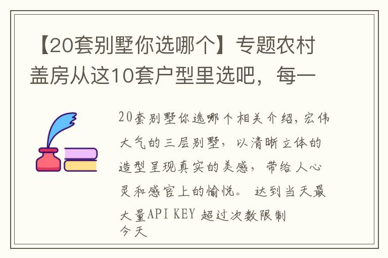 【20套別墅你選哪個(gè)】專題農(nóng)村蓋房從這10套戶型里選吧，每一套都漂亮的沒話說，性價(jià)比超高