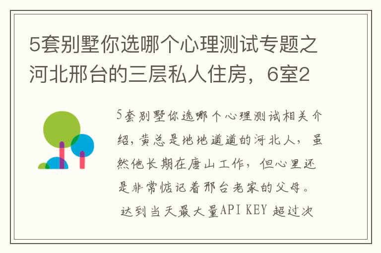 5套別墅你選哪個心理測試專題之河北邢臺的三層私人住房，6室2廳帶挑空，新中式別墅果然魅力四射