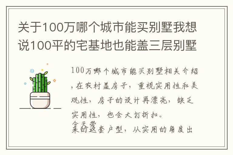 關于100萬哪個城市能買別墅我想說100平的宅基地也能蓋三層別墅，選這套戶型，30萬的造價就夠了