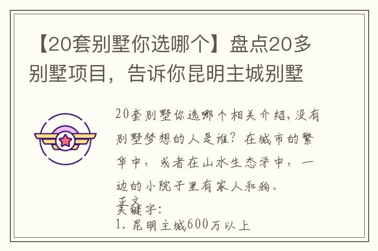 【20套別墅你選哪個】盤點(diǎn)20多別墅項(xiàng)目，告訴你昆明主城別墅夢要多少錢？