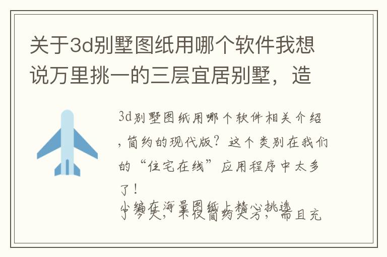 關于3d別墅圖紙用哪個軟件我想說萬里挑一的三層宜居別墅，造價60萬，超大落地窗，現(xiàn)代感十足