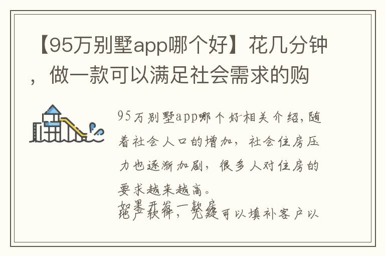 【95萬別墅app哪個好】花幾分鐘，做一款可以滿足社會需求的購房app