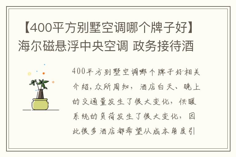 【400平方別墅空調(diào)哪個牌子好】海爾磁懸浮中央空調(diào) 政務(wù)接待酒店首選品牌