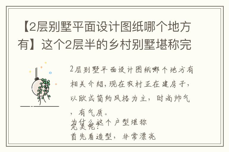 【2層別墅平面設計圖紙哪個地方有】這個2層半的鄉(xiāng)村別墅堪稱完美！ 附平面立面圖