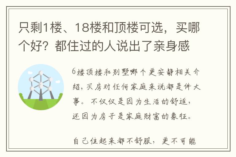 只剩1樓、18樓和頂樓可選，買哪個好？都住過的人說出了親身感受