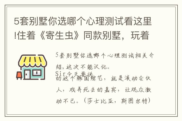 5套別墅你選哪個心理測試看這里!住著《寄生蟲》同款別墅，玩著現(xiàn)實版《魷魚游戲》，這尺度能播嗎