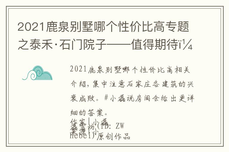 2021鹿泉?jiǎng)e墅哪個(gè)性價(jià)比高專題之泰禾·石門院子——值得期待！這個(gè)院子不一般｜小磊說(shuō)房