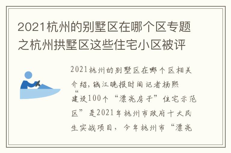 2021杭州的別墅區(qū)在哪個(gè)區(qū)專題之杭州拱墅區(qū)這些住宅小區(qū)被評為“美好家園”，每個(gè)獎勵10萬元