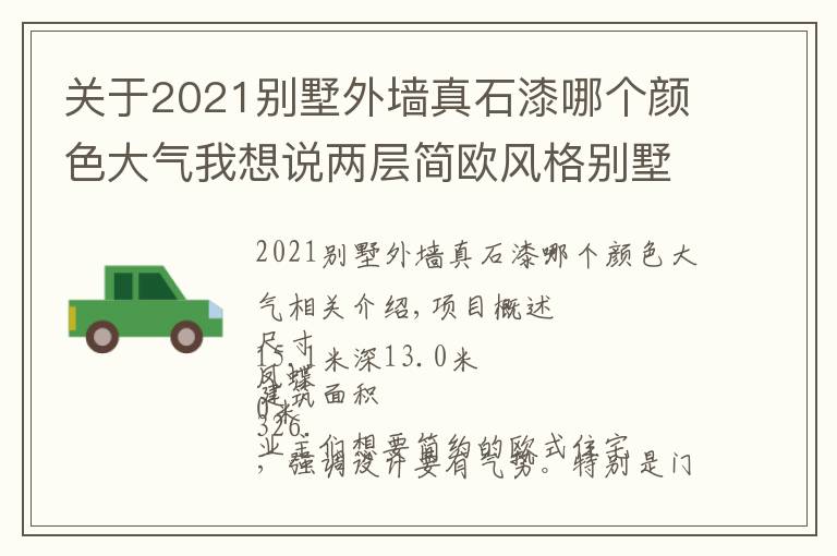 關(guān)于2021別墅外墻真石漆哪個顏色大氣我想說兩層簡歐風格別墅，外立面采用真石漆和墻磚，屋頂瓦采用青灰色