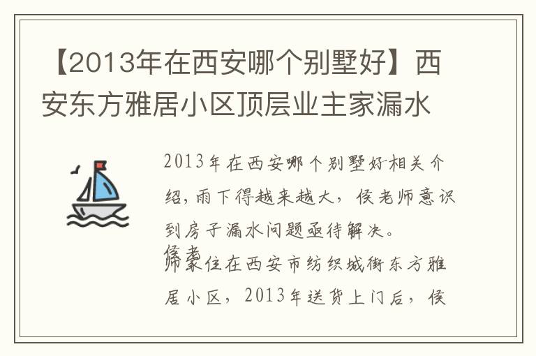 【2013年在西安哪個(gè)別墅好】西安東方雅居小區(qū)頂層業(yè)主家漏水嚴(yán)重 半天就能接滿一盆水