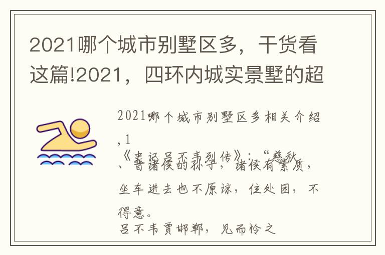 2021哪個(gè)城市別墅區(qū)多，干貨看這篇!2021，四環(huán)內(nèi)城實(shí)景墅的超值演繹